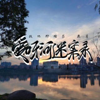爱呀河迷案录
