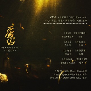 爱囚