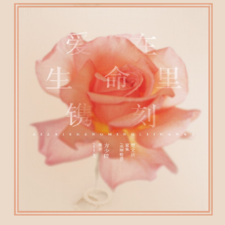 爱在生命里镌刻