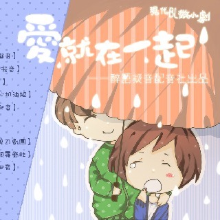 爱就在一起