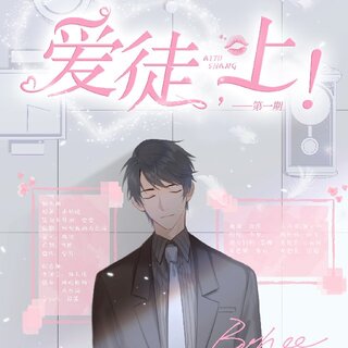 爱徒，上！