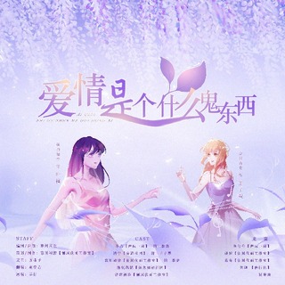 爱情是个什么鬼东西