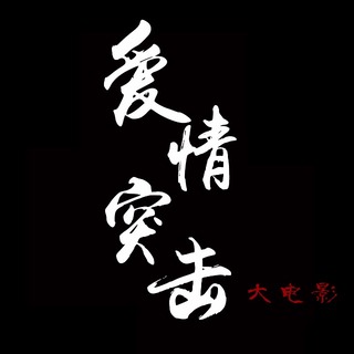 爱情突击-大电影