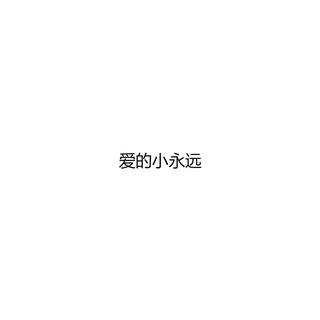 爱的小永远