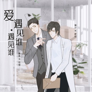 爱遇见谁遇见谁