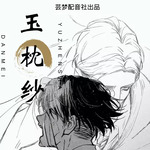 玉枕纱