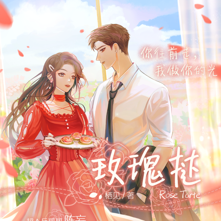 玫瑰挞(轩ZONEx蓦浅浅)