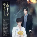 生命最后十五天