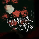 甩了男朋友一巴掌后