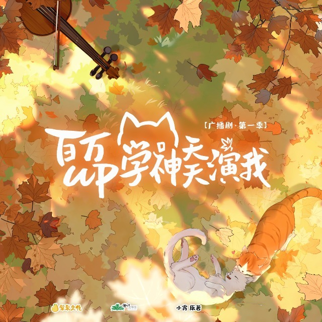 百万up学神天天演我第一季