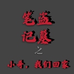 盗墓笔记之小哥我们回家