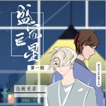 盛宠巨星
