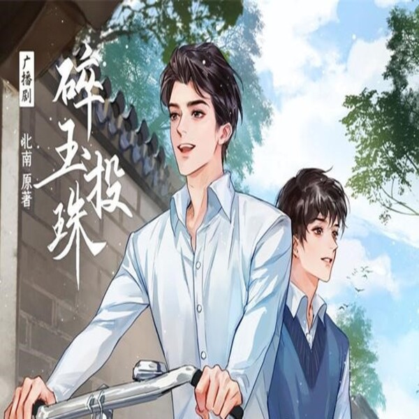 碎玉投珠-第一季