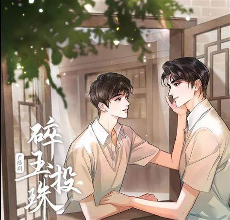 碎玉投珠-第二季