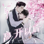 离开以后
