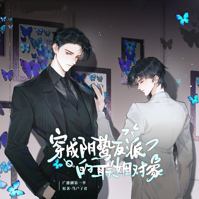 穿成阴鸷反派的联姻对象-第一季