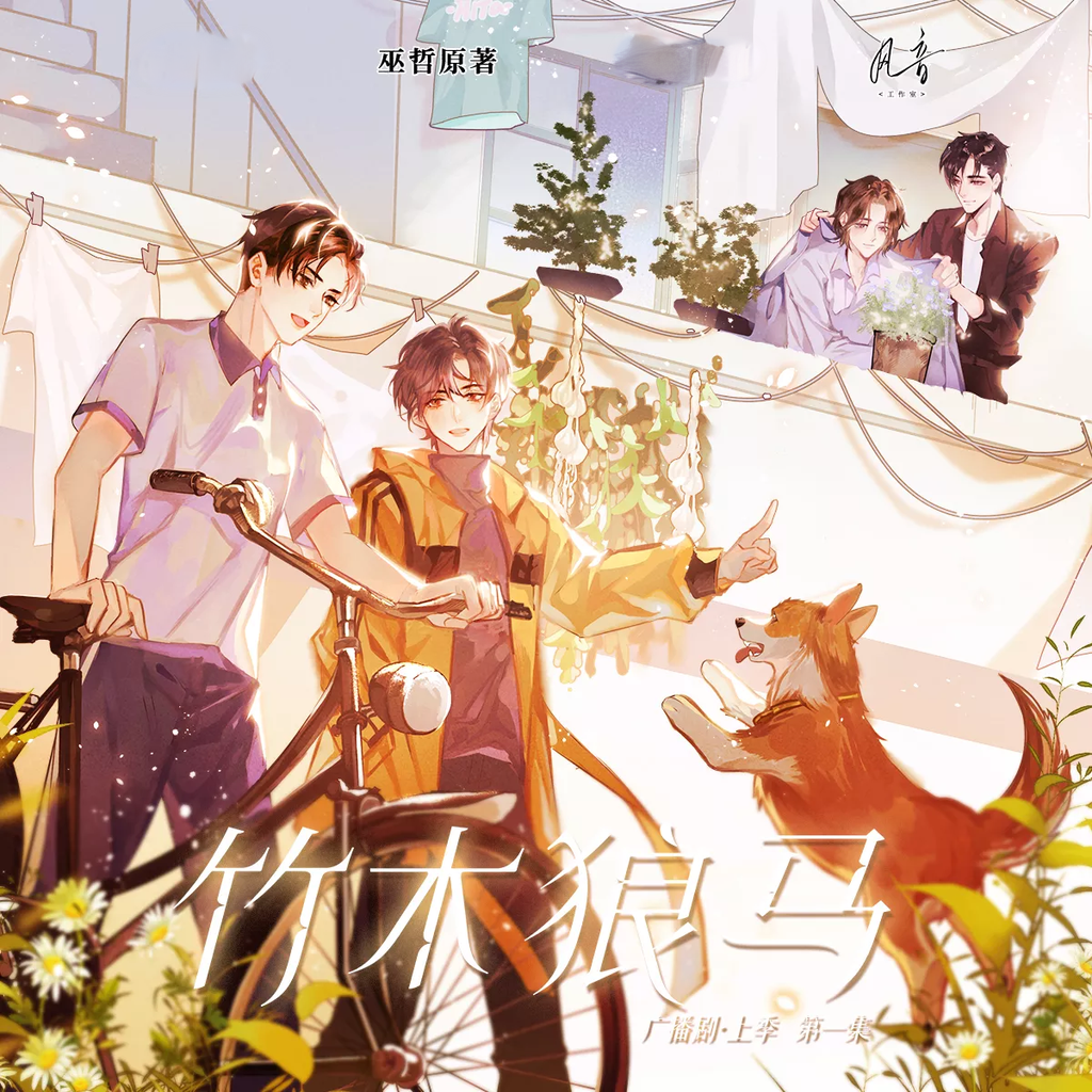 竹木狼马(上下季全集)