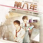 第八年