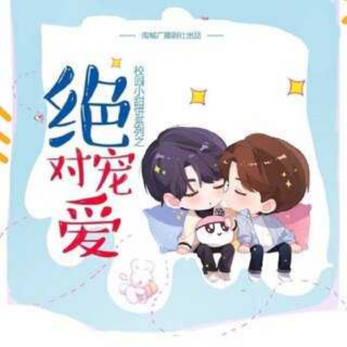 绝对宠爱