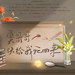 臭哥哥快给我死回来