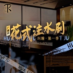 花式注水剧—纠缠