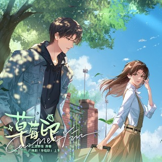 草莓印(王潇倩x张福正)-上季