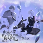 血族大佬被对家光明神按头吸血