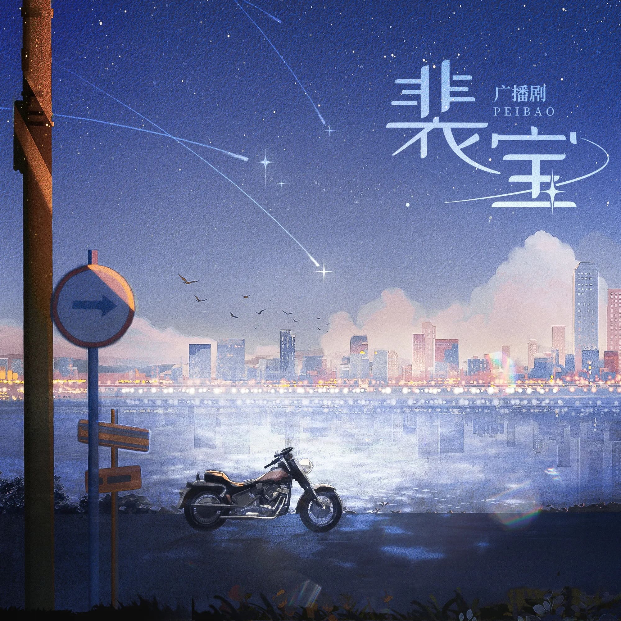 裴宝(余昊威x小神仙)