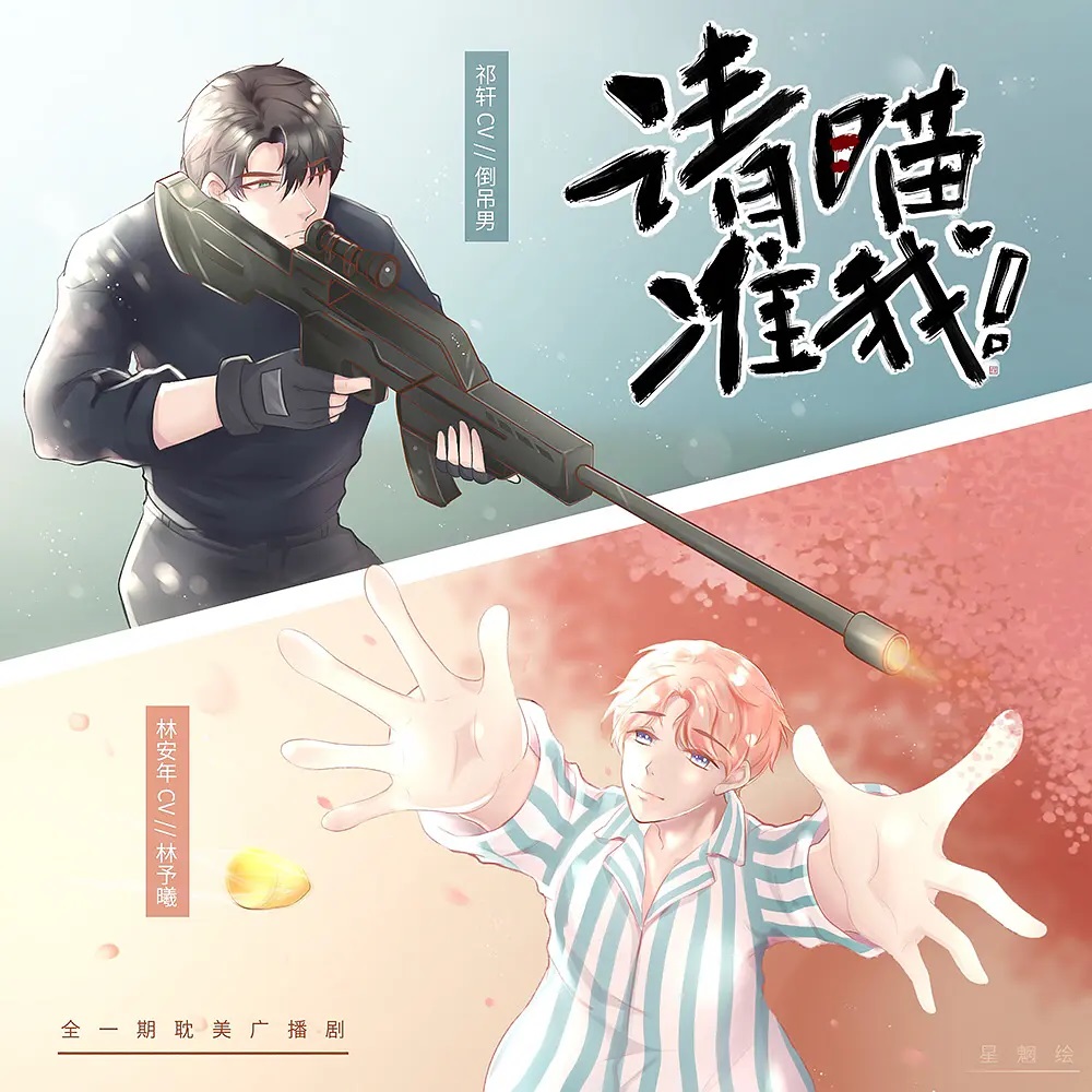 请瞄准我（倒吊男·林予曦）