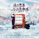 谁不想要一台许愿机呢