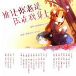 谁让你老是压在我身上