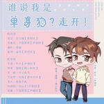 谁说我是单身狗，走开