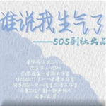 谁说我生气了