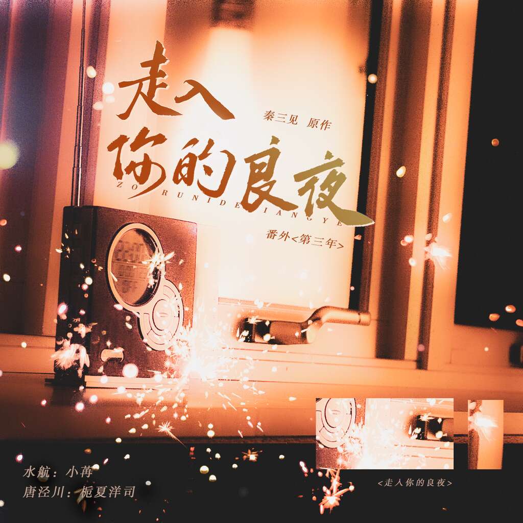 走入你的良夜