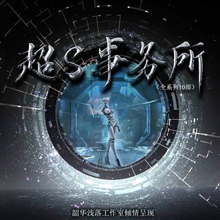 超S事务所系列