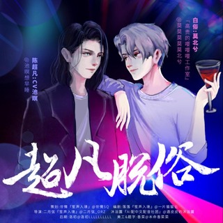 超凡脱俗