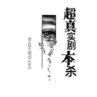 超真实剧本杀之朋友