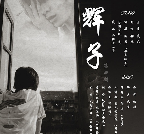 辉子
