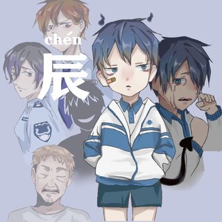 辰