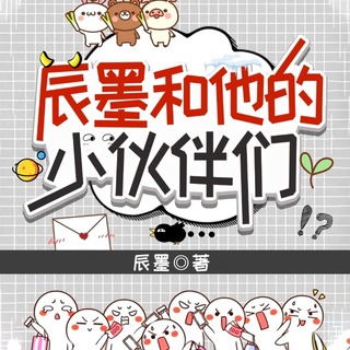 辰墨和他的小伙伴们