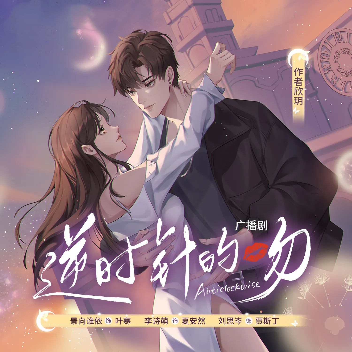 逆时针的吻(景向谁依x李诗萌)