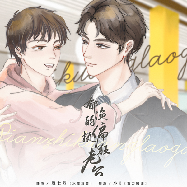 郁渔的偏执狂老公