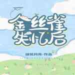 金丝雀失忆之后