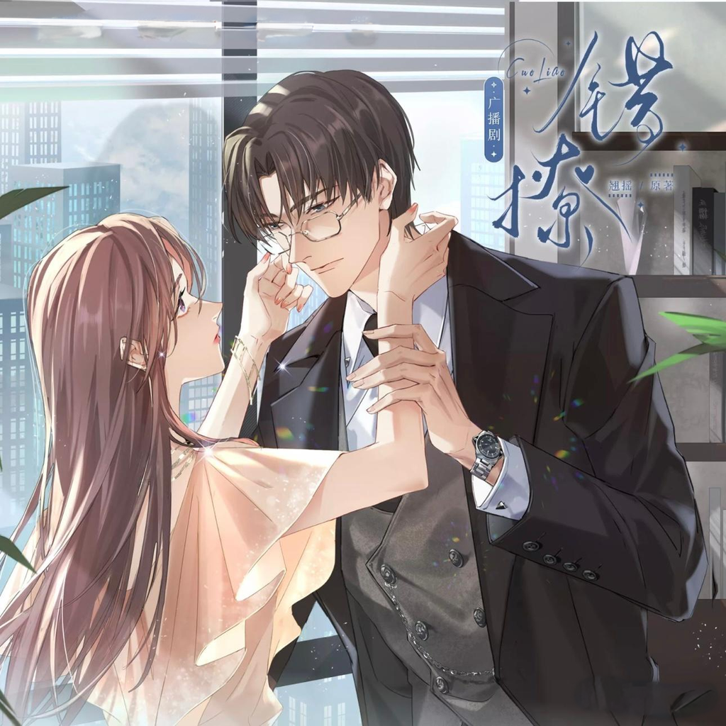 错撩(李诗萌x景向谁依)