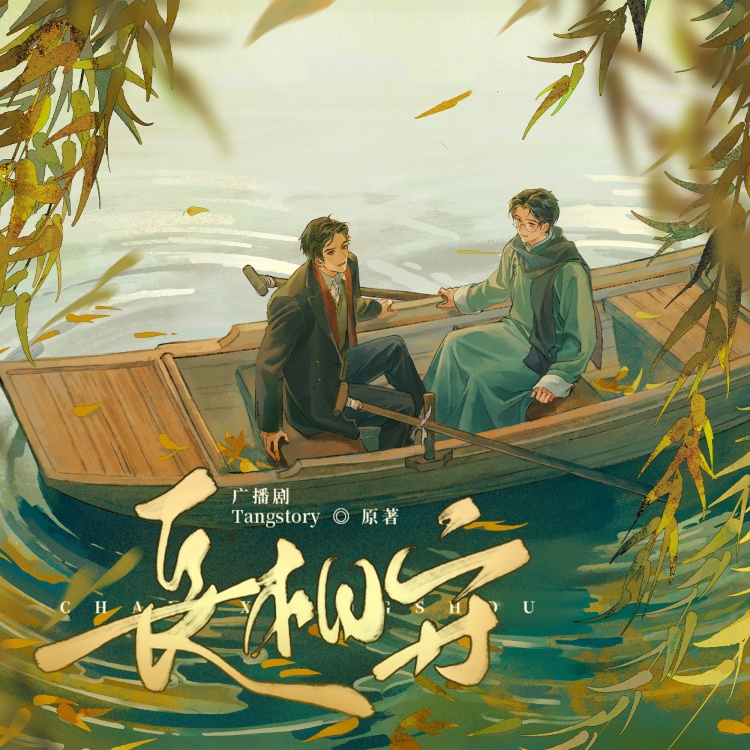 长相守(钱文青x赵毅)