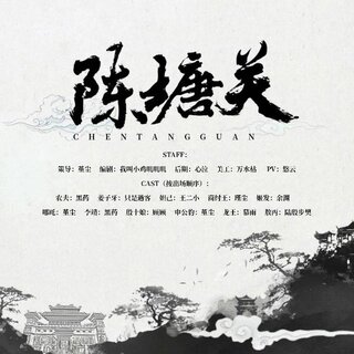 陈塘关