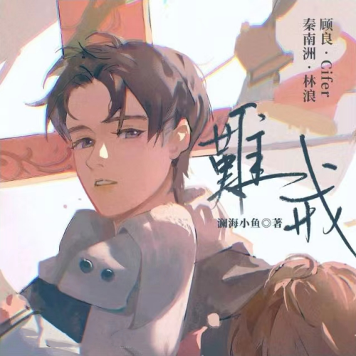 难戒
