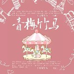 青梅竹马