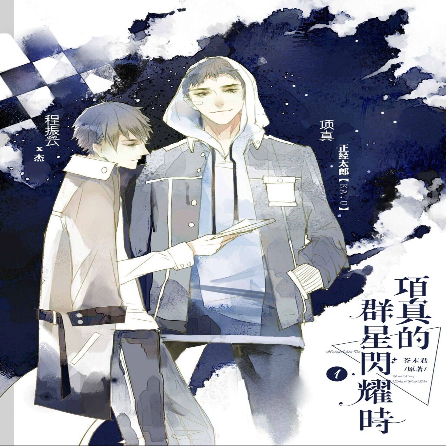 项真的群星闪耀时