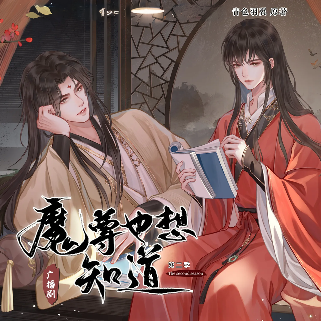 魔尊也想知道-第二季